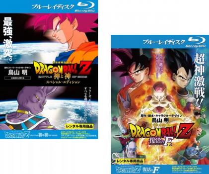 DRAGON BALL Z ドラゴンボール 劇場版(2枚セット)神と神 スペシャルエディション、復活の F ブルーレイディスク【全巻 アニメ 中古 Blu-ray】メール便可 レンタル落ち