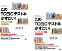 【ご奉仕価格】このTOEICテスト本がすごい!(2枚セット)リスニング編、リーディング編【全巻 趣味、実用 中古 DVD】メール便可 ケース無:: レンタル落ち