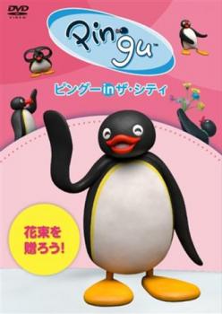 「売り尽くし」ピングー in ザ・シティ 花束を贈ろう!【アニメ 中古 DVD】メール便可 ケース無:: レンタル落ち