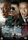 【売り尽くし】疵と掟 3【邦画 中古 DVD】メール便可 ケース無:: レンタル落ち