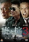 疵と掟 3【邦画 中古 DVD】メール便可 レンタル落ち