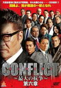 「売り尽くし」CONFLICT 最大の抗争 第六章【邦画 中古 DVD】メール便可 ケース無:: レンタル落ち