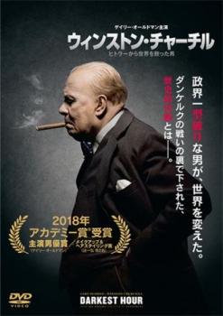 ウィンストン・チャーチル ヒトラーから世界を救った男【洋画 中古 DVD】メール便可 レンタル落ち