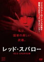 【ご奉仕価格】レッド スパロー【洋画 中古 DVD】メール便可 レンタル落ち