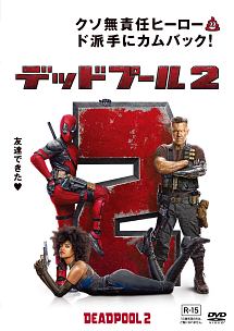 【ご奉仕価格】デッドプール 2【洋画 中古 DVD】メール便可 レンタル落ち