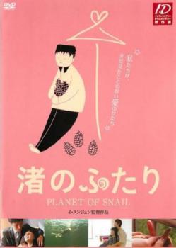 【ご奉仕価格】渚のふたり【洋画 中古 DVD】メール便可 レンタル落ち