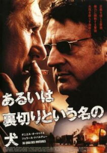 あるいは裏切りという名の犬【洋画 中古 DVD】メール便可 ケース無:: レンタル落ち