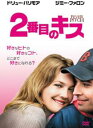 「売り尽くし」2番目のキス【洋画 中古 DVD】メール便可 ケース無:: レンタル落ち