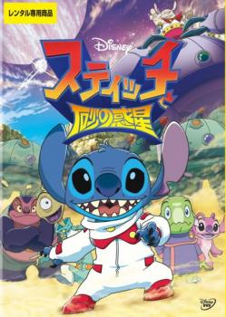 【ご奉仕価格】スティッチと砂の惑星【アニメ 中古 DVD】メール便可 レンタル落ち