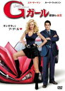 Gガール 破壊的な彼女【洋画 中古 DV