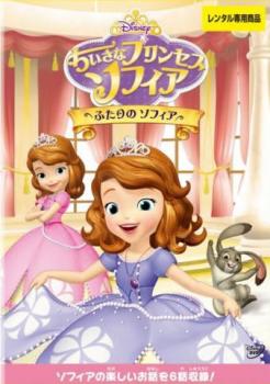 ちいさなプリンセス ソフィア ふたりのソフィア【アニメ 中古 DVD】メール便可 レンタル落ち