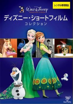 ディズニー・ショートフィルム・コレクション【アニメ 中古 DVD】メール便可 レンタル落ち