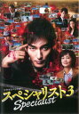 【ご奉仕価格】スペシャリスト3【邦画 中古 DVD】メール便可 ケース無:: レンタル落ち