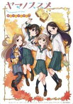 「売り尽くし」ヤマノススメ おもいでプレゼント【アニメ 中古 DVD】メール便可 ケース無:: レンタル落ち