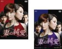 【ご奉仕価格】妻の純愛 台湾オリジナル放送版 (2BOXセット)1、2 字幕のみ【洋画 新品 DVD】送料無料