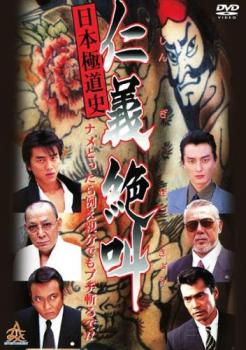 日本極道史 仁義絶叫【邦画 中古 DVD】メール便可 レンタル落ち