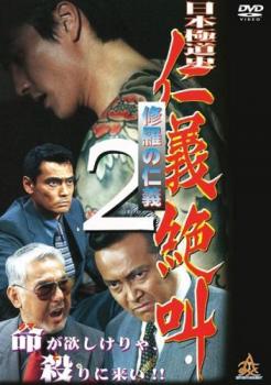 日本極道史 仁義絶叫 2【邦画 中古 DVD】メール便可 ケース無:: レンタル落ち