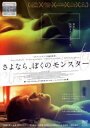 さよなら、ぼくのモンスター 字幕のみ【洋画 中古 DVD】メール便可 レンタル落ち