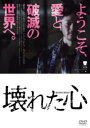 壊れた心 字幕のみ【洋画 中古 DVD】メール便可 レンタル落ち