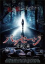 パッセージ 牙剥く森【洋画 中古 DVD】メール便可 レンタル落ち