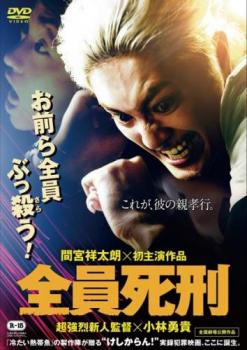 【売り尽くし】全員死刑【邦画 中古 DVD】メール便可 ケース無:: レンタル落ち