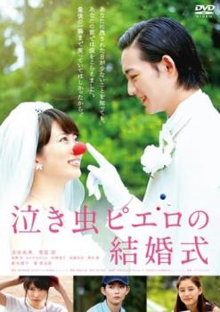 【ご奉仕価格】泣き虫ピエロの結婚式【邦画 中古 DVD】メール便可 レンタル落ち