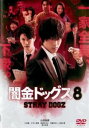 闇金ドッグス8【邦画 中古 DVD】メール便可 ケース無:: レンタル落ち