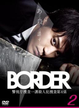 【バーゲンセール】BORDER ボーダー 2(第3話、第4話)【邦画 中古 DVD】メール便可 レンタル落ち