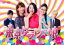 【ご奉仕価格】東京タラレバ娘 5(第9話、第10話 最終)【邦画 中古 DVD】メール便可 レンタル落ち 700円
