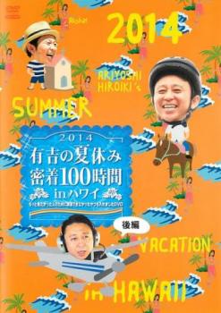 有吉の夏休み2014 密着100時間 in ハワイ もっと見たかった人の為に放送できなかったやつも入れましたDVD 後編【お笑い 中古 DVD】メー..