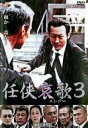 「売り尽くし」任侠哀歌3【邦画 中古 DVD】メール便可 ケース無:: レンタル落ち