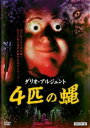 4匹の蝿 HDマスター版 字幕のみ【洋画 中古 DVD】メール便可 レンタル落ち