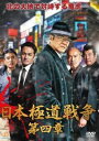 「売り尽くし」日本極道戦争 第四章【邦画 中古 DVD】メール便可 ケース無:: レンタル落ち