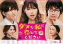 「売り尽くし」ダメな私に恋してください 2(第3話、第4話)【邦画 中古 DVD】メール便可 ケース無:: レンタル落ち