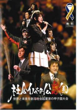 「売り尽くし」社会イノベーター公志園 世界と未来を創る社会起業家の甲子園大会【趣味、実用 中古 DVD..