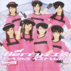 Berryz工房 スッペシャルベスト Vol.1 通常盤【CD、音楽 中古 CD】メール便可 ケース無:: レンタル落ち