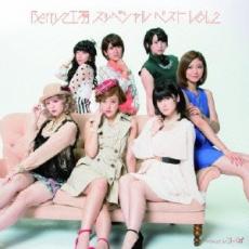 Berryz工房 スッペシャル ベスト Vol.2 通常盤【CD、音楽 中古 CD】メール便可 ケース無:: レンタル落ち