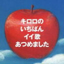 【ご奉仕価格】キロロのいちばんイイ歌あつめました 通常盤【中古 CD】メール便可 ケース無:: レンタル落ち