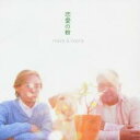 【ご奉仕価格】恋愛の樹【CD、音楽 