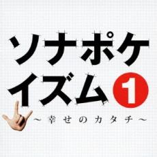 【ご奉仕価格】ソナポケイズム 1 幸せのカタチ SP price【CD、音楽 中古 CD】メール便可 ケース無:: レンタル落ち