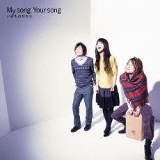 My song Your song【CD、音楽 中古 CD】メール便可 ケース無:: レンタル落ち