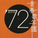 【ご奉仕価格】青春歌年鑑 ’72 BEST30 2CD【CD、音楽 中古 CD】メール便可 ケース無:: レンタル落ち