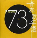 青春歌年鑑 ’73 BEST30 2CD【CD、音楽 中古 CD】メール便可 ケース無:: レンタル落ち