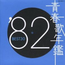 青春歌年鑑 ’82 BEST30 2CD【CD、音楽 中古 CD】メール便可 ケース無:: レンタル落ち