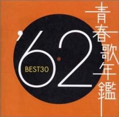 【ご奉仕価格】青春歌年鑑 ’62 BEST30 2CD【CD、音楽 中古 CD】メール便可 ケース無:: レンタル落ち