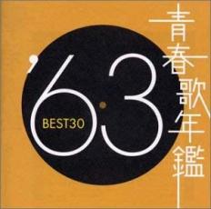 【ご奉仕価格】青春歌年鑑 ’63 BEST30 2CD【CD、音楽 中古 CD】メール便可 ケース無:: レンタル落ち