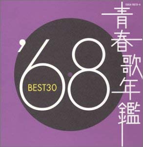 【ご奉仕価格】青春歌年鑑 ’68 BEST30 2CD【CD、音楽 中古 CD】メール便可 ケース無:: レンタル落ち