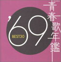 青春歌年鑑 1969 BEST30 2CD【CD、音楽 中古 CD】メール便可 ケース無:: レンタル落ち