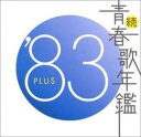 【ご奉仕価格】続 青春歌年鑑 ’83 PLUS【CD、音楽 中古 CD】メール便可 ケース無:: レンタル落ち