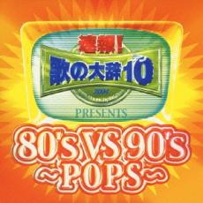 速報!歌の大辞10!! presents 80’s VS 90’s POPS CCCD【CD、音楽 中古 CD】メール便可 ケース無:: レンタル落ち